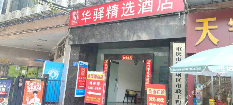 如家华驿精选酒店(沙坪坝高铁站三峡广场店)图片