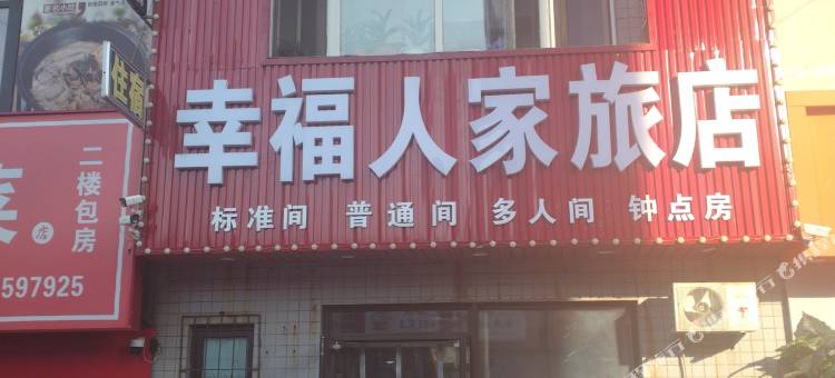 沈阳幸福人家旅店图片