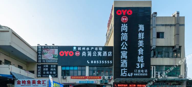 尚简公寓酒店(杭州农副产品物流中心店)图片