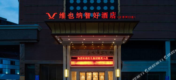 维也纳智好酒店(云浮河口店)图片