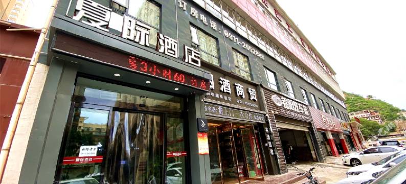 延安夏际酒店图片