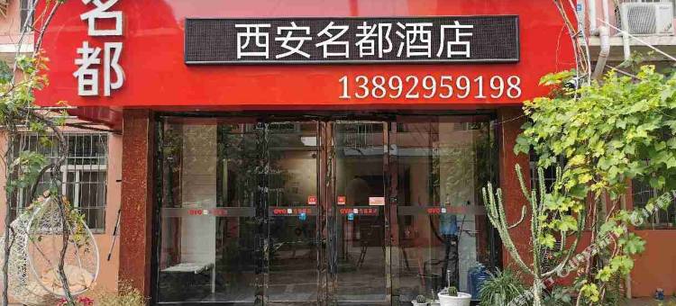 西安机场名都商务酒店图片