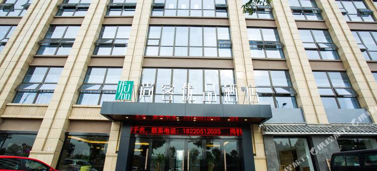 尚客优品酒店(西安高铁北站科技大学店)图片