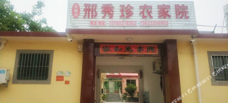 北戴河邢秀珍农家院图片