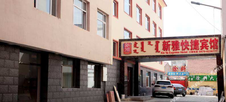 正蓝旗新雅快捷宾馆图片