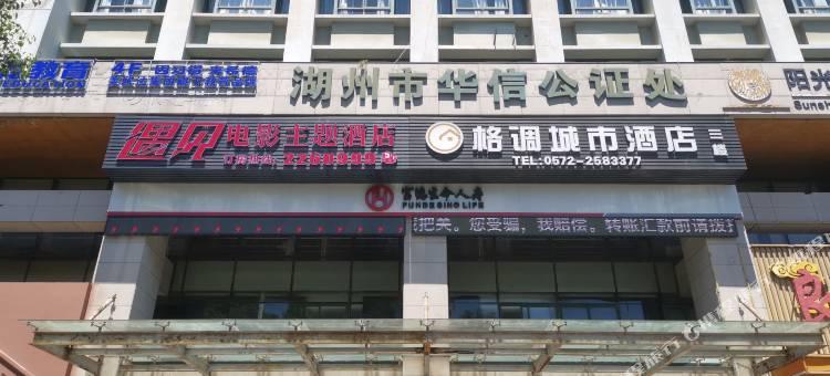 湖州遇见电影主题酒店图片
