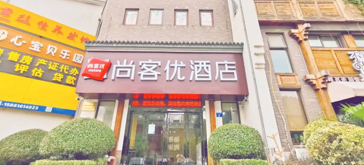 尚客优酒店(江阴敔山湾店)图片