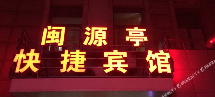 昆山闽源亭快捷宾馆图片
