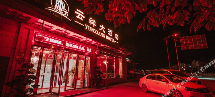 青川云祥大酒店图片