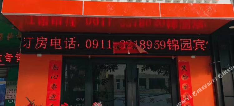 富县锦园宾馆图片