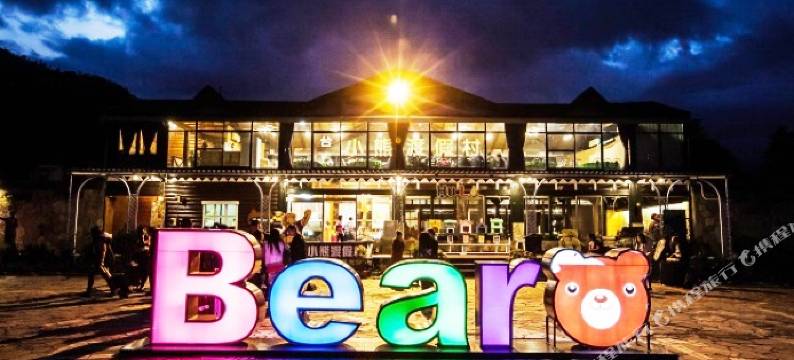 台东卑南小熊Villa村图片