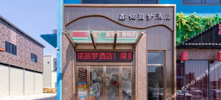 轻住·鑫铭圆梦酒店(东涌电力广场店)图片