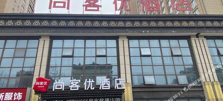 尚客优酒店(泰兴黄桥兴隆福府店)图片