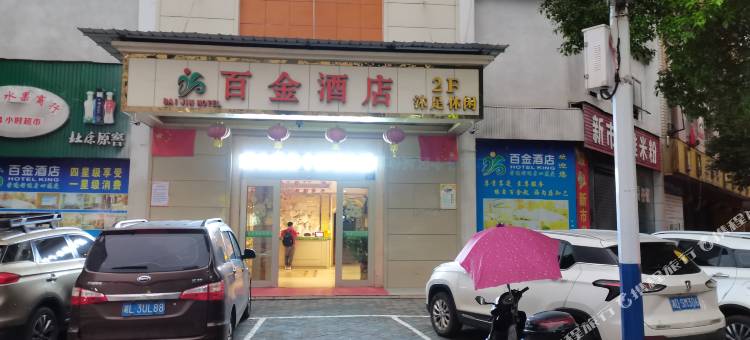 耒阳百金酒店图片