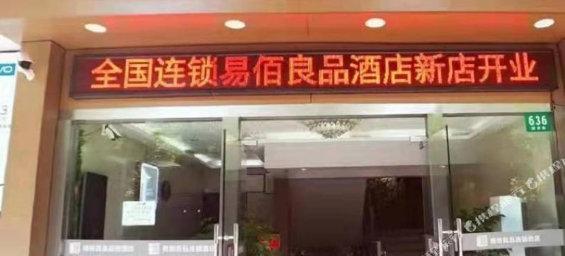 易佰良品酒店(上海青浦工业园大盈镇店)图片