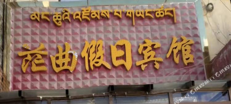 贵南茫曲假日宾馆图片