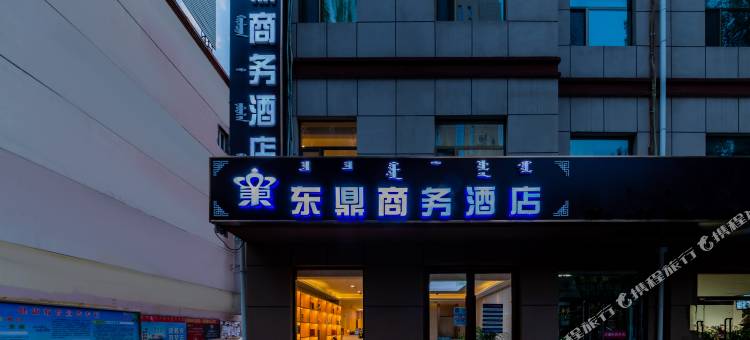 东鼎商务酒店(鄂尔多斯东胜区万达广场店)图片