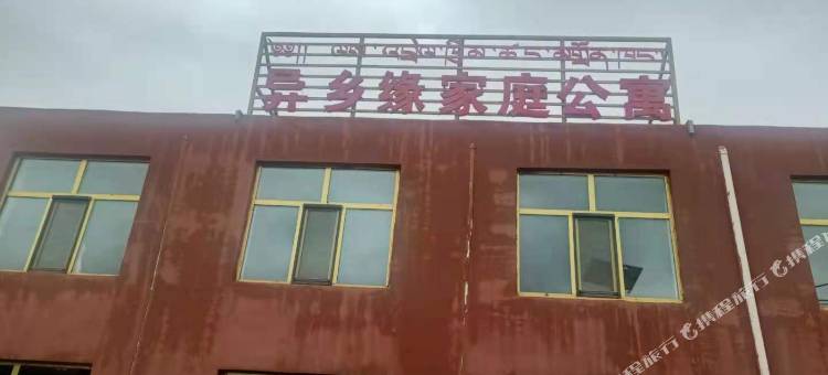 祁连异乡缘家庭公寓图片