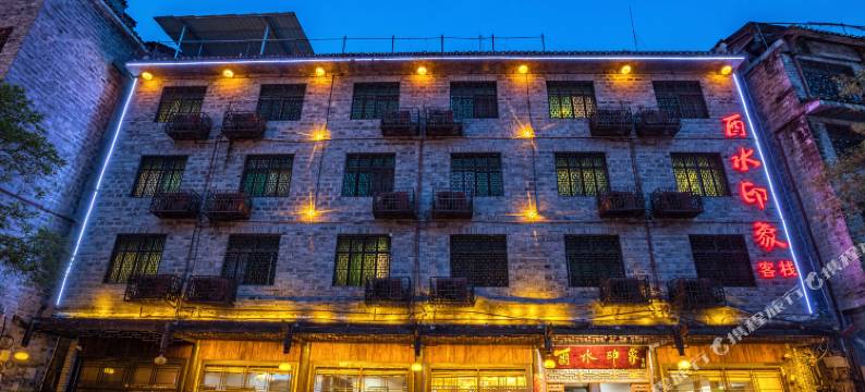 芙蓉镇酉水印象客栈图片