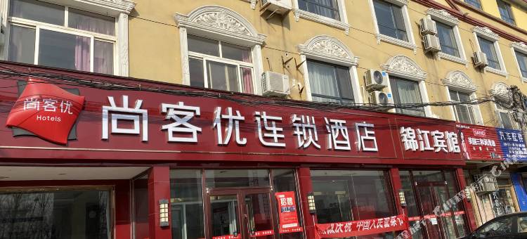 尚客优酒店(莘县汽车站店)图片