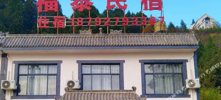 蓝田福泰民宿图片