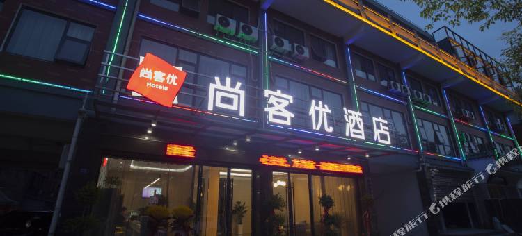 尚客优连锁酒店(荆州职业技术学院店)图片