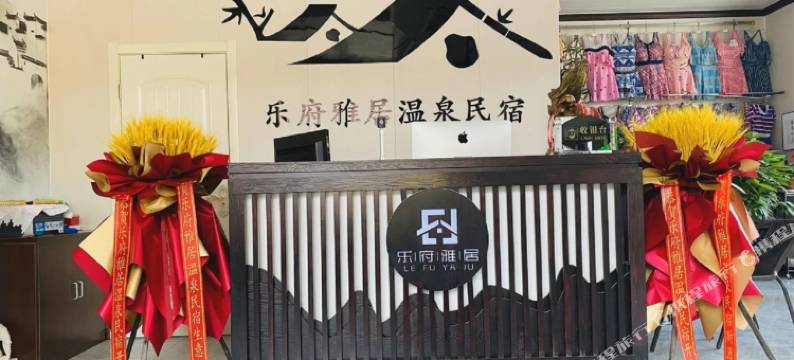 隆化乐府雅居温泉民宿图片