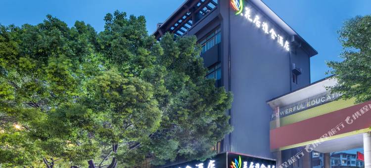 花居雅舍酒店(海宁银泰城南关厢店)图片