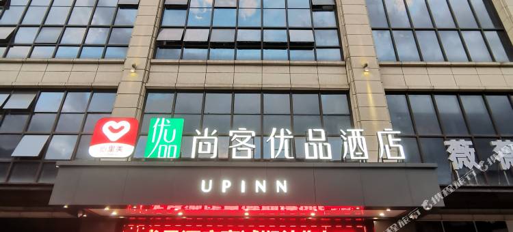 尚客优品酒店(重庆彭水御景江山店)图片