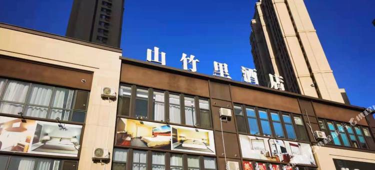 山竹里酒店(大连北站华南广场店)图片