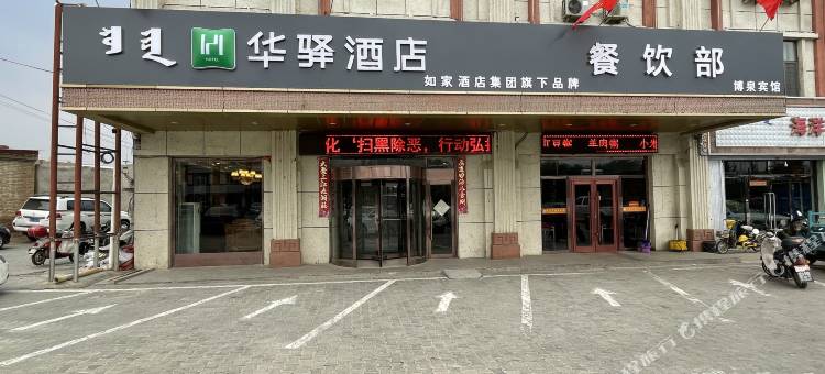 如家华驿酒店(乌拉特前旗三公广场店)图片