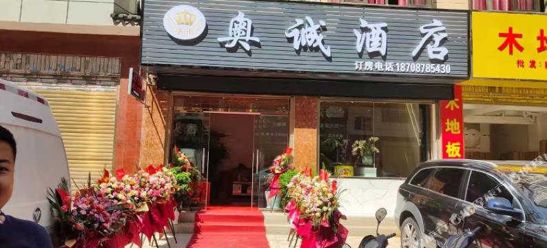 奥诚酒店(武定西和湿地公园店)图片