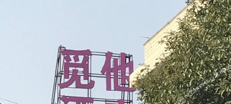 湘潭觅他酒店(湘大店)图片