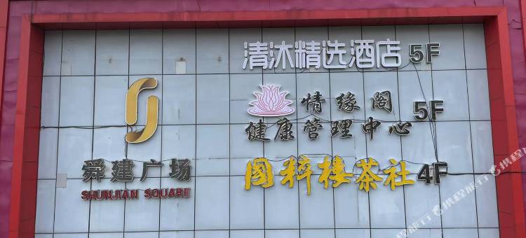 清沐精选酒店(南京清江路建邺吾悦广场店)图片