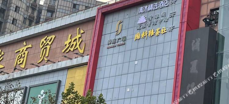 清沐精选酒店(南京清江路建邺吾悦广场店)图片