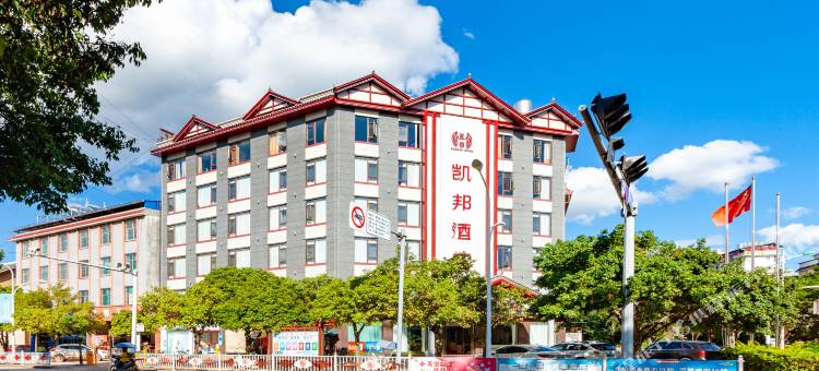 普洱凯邦酒店(梅子湖儿童医院店)图片