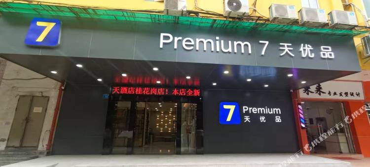7天优品Premium酒店(广州火车站中医药大学地铁站店)图片