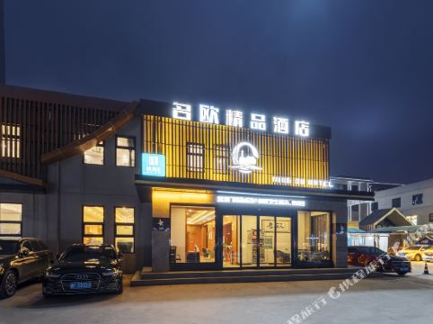 保定名欧精品酒店