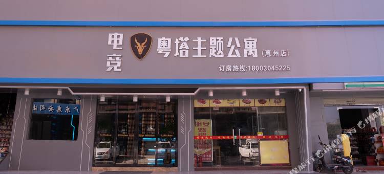 粤塔电竞公寓(惠州水口龙湖大道店)图片