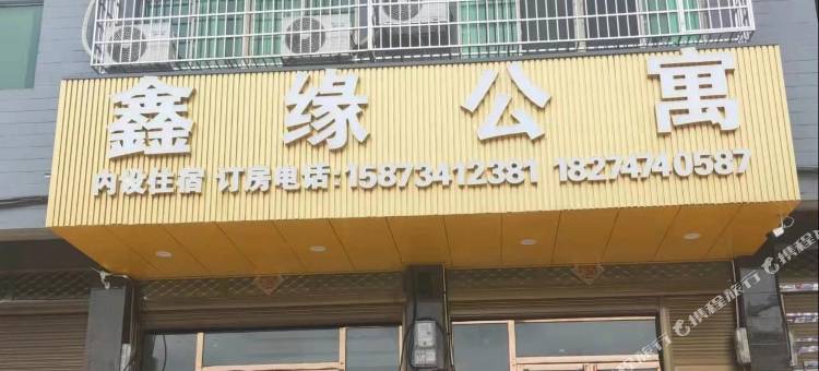 鑫缘公寓(归阳收费站店)图片