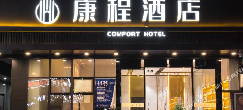 康程酒店(上虞盖北店)图片