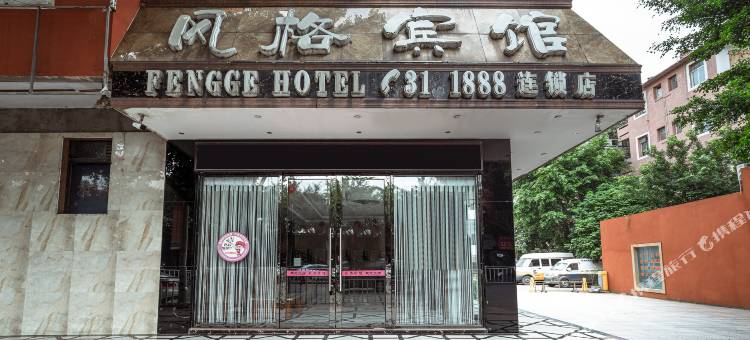 玉林风格宾馆(玉林火车站店)图片