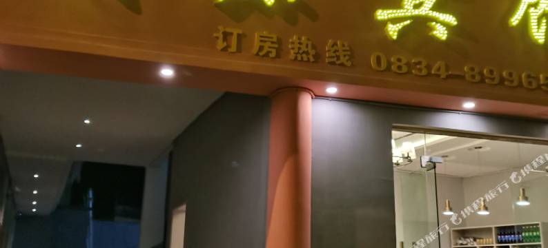 金阳茂源宾馆图片