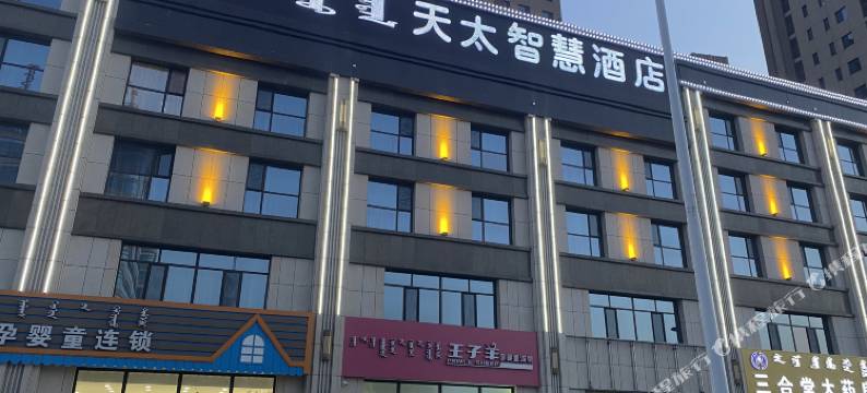 呼和浩特天太智慧酒店(内蒙古妇幼医院店)图片