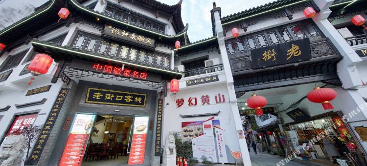 黄山老街口酒店(屯溪老街黎阳老街景区店)图片