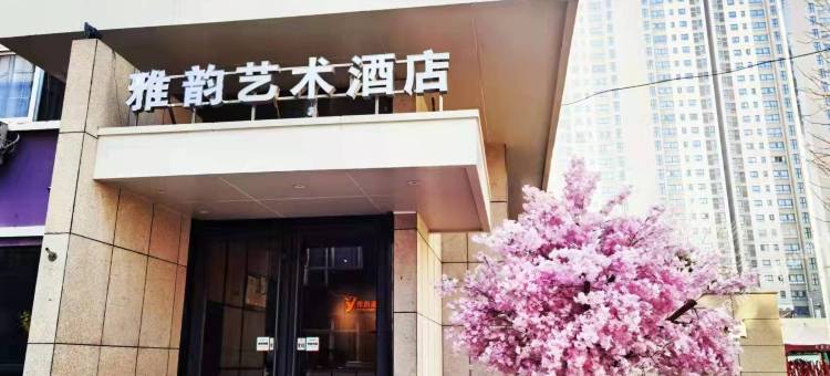 雅韵艺术酒店(新乡河师大万达广场店)图片
