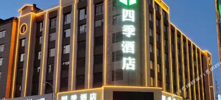 辽源四季酒店图片