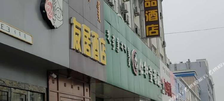 包头友居精品酒店(青山娜琳店)图片