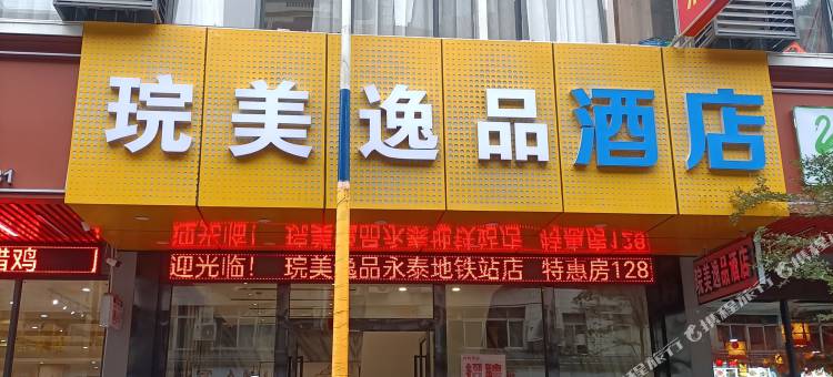 琓美逸品酒店(广州白云永泰地铁站店)图片