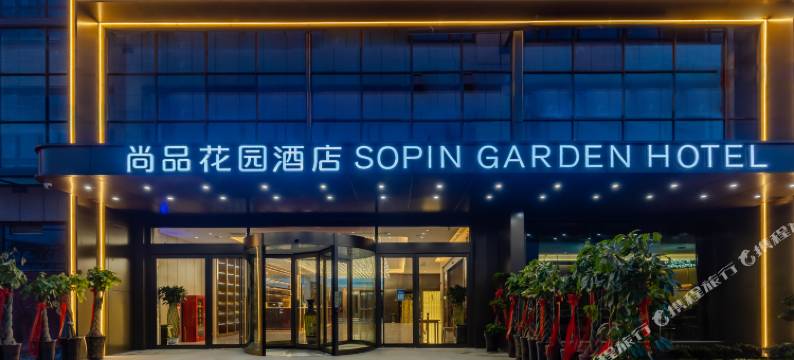 尚品花园酒店(合肥火车站生态公园店)图片